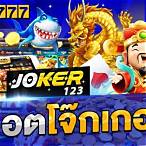 สล็อตโจ๊กเกอร์123เว็บตรง